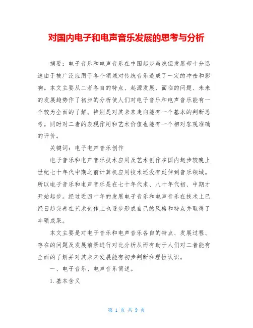 对国内电子和电声音乐发展的思考与分析