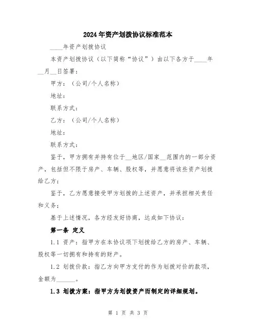 2024年资产划拨协议标准范本
