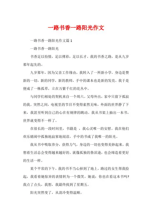 一路书香一路阳光作文1