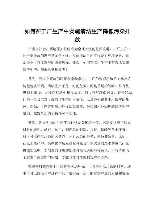 如何在工厂生产中实施清洁生产降低污染排放
