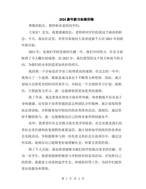 2024新年新目标演讲稿