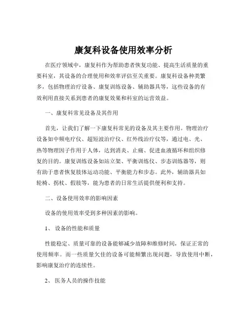 康复科设备使用效率分析