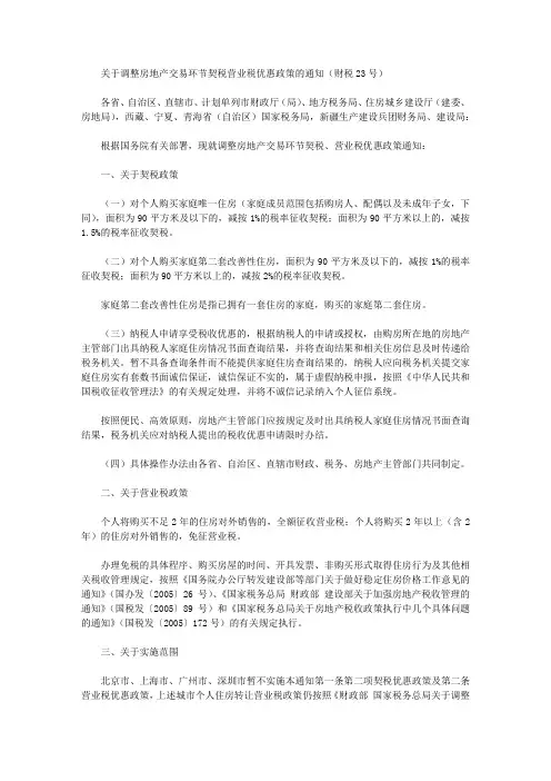 关于调整房地产交易环节契税营业税优惠政策的通知(财税23号)