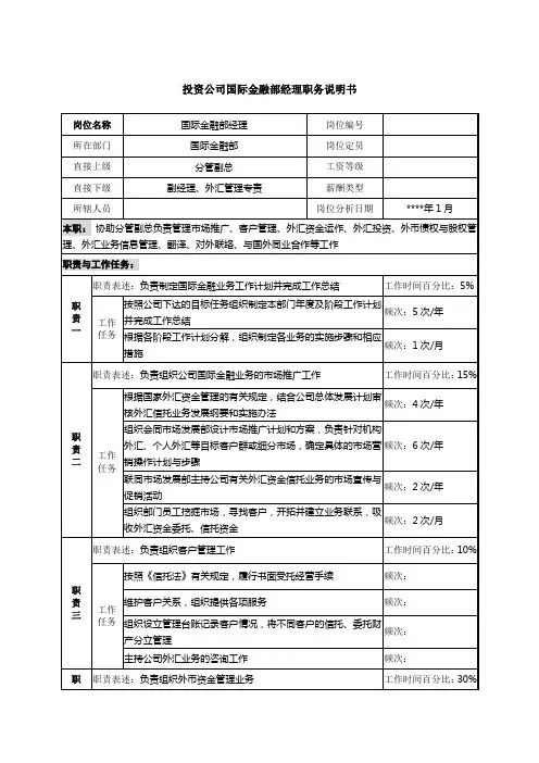 投资公司国际金融部经理职务说明书
