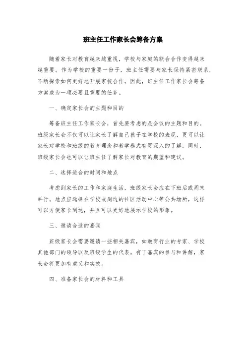 班主任工作家长会筹备方案