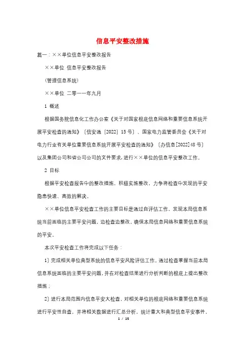 信息安全整改措施