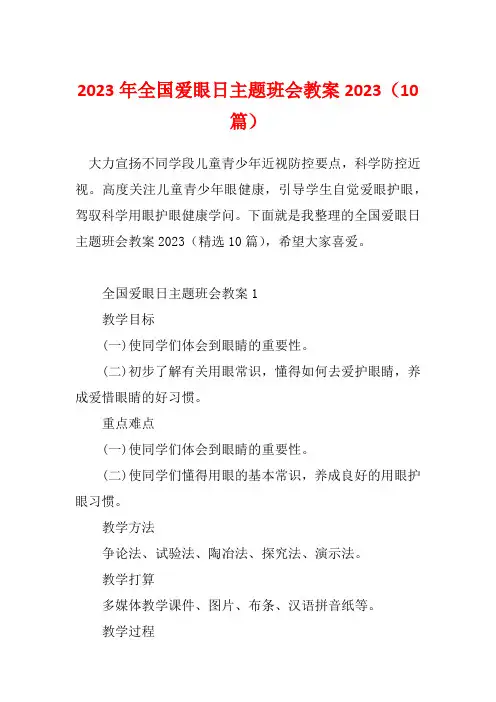 2023年全国爱眼日主题班会教案2023(10篇)