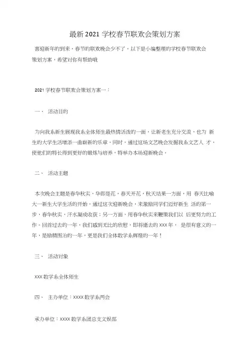 最新2021学校春节联欢会策划方案