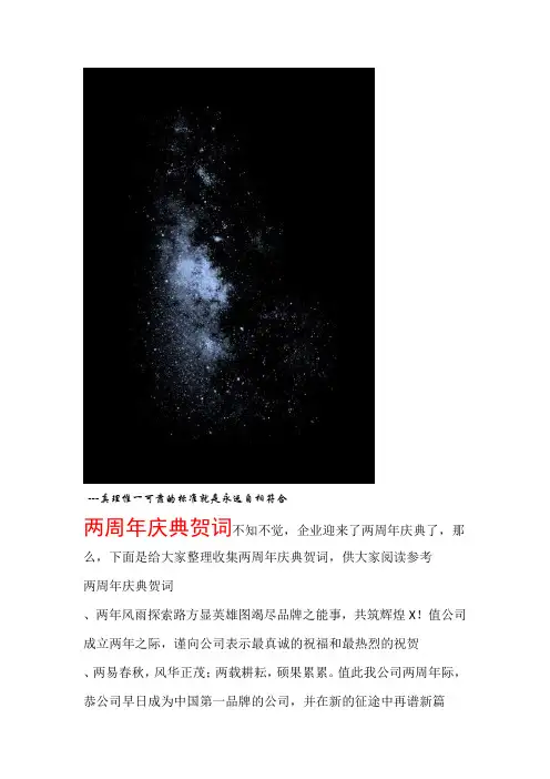 贺词大全两周年庆典贺词