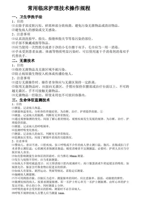 常用临床护理技术操作规程