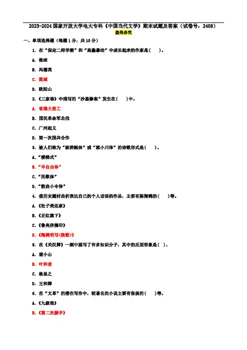 2023-2024国家开放大学电大专科《中国当代文学》期末试题及答案(试卷号：2408)