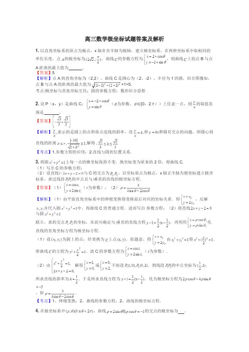 高三数学极坐标试题答案及解析
