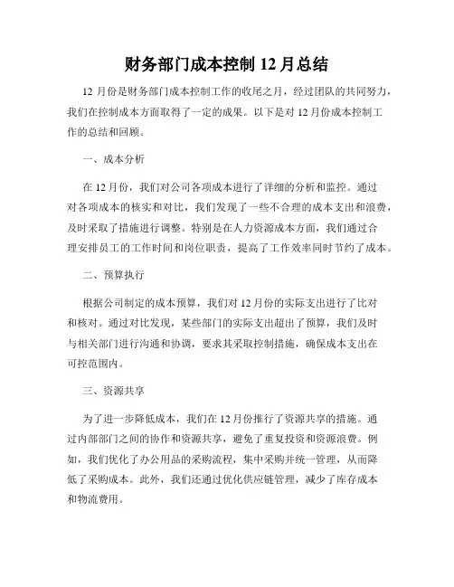 财务部门成本控制12月总结