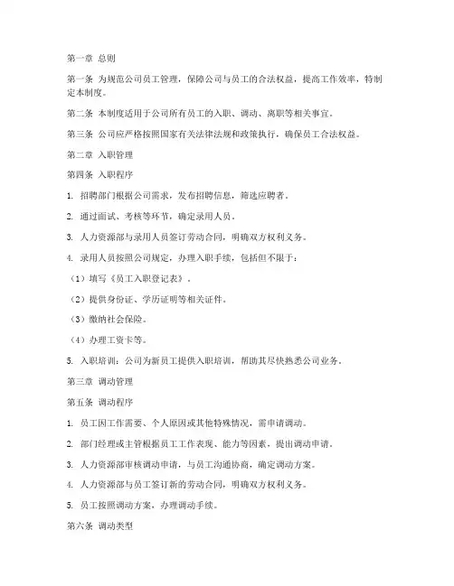 员工入职调动离职管理制度