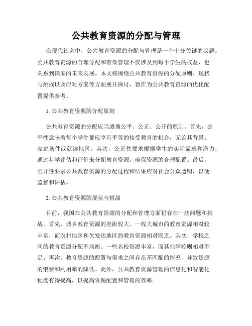 公共教育资源的分配与管理