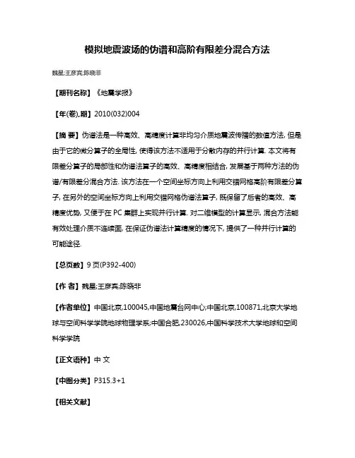 模拟地震波场的伪谱和高阶有限差分混合方法
