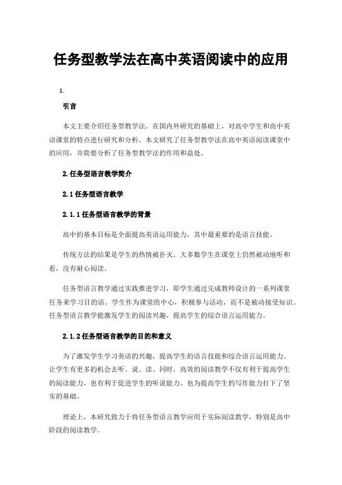 任务型教学法在高中英语阅读中的应用