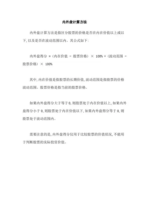 内外盘计算方法
