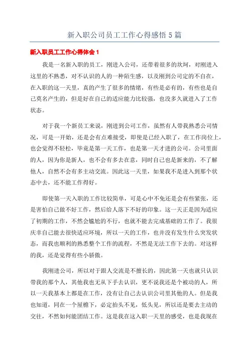 新入职公司员工工作心得感悟5篇