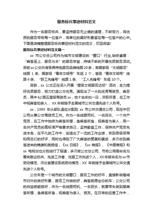 服务标兵事迹材料范文