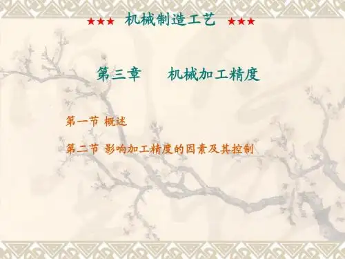 机械制造工艺课件第三章机械加工精度