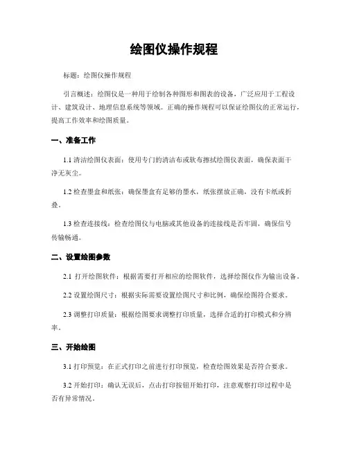 绘图仪操作规程