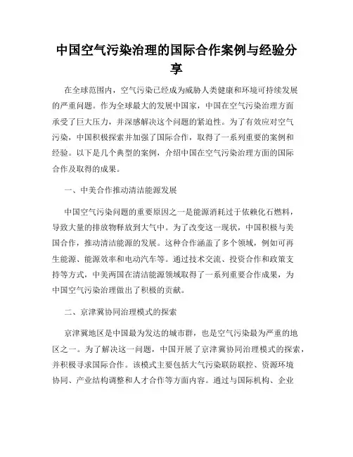 中国空气污染治理的国际合作案例与经验分享