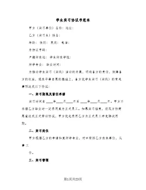 学生实习协议书范本(六篇)