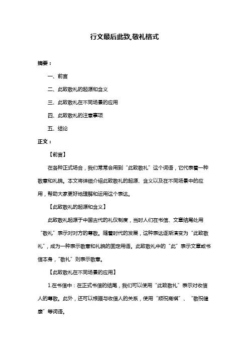 行文最后此致,敬礼格式
