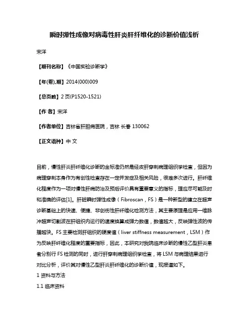瞬时弹性成像对病毒性肝炎肝纤维化的诊断价值浅析