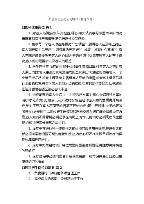 口腔科医生岗位说明书（精选3篇）