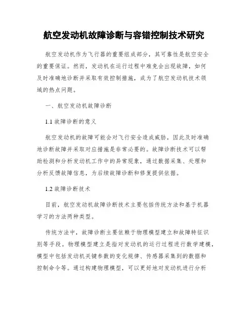 航空发动机故障诊断与容错控制技术研究