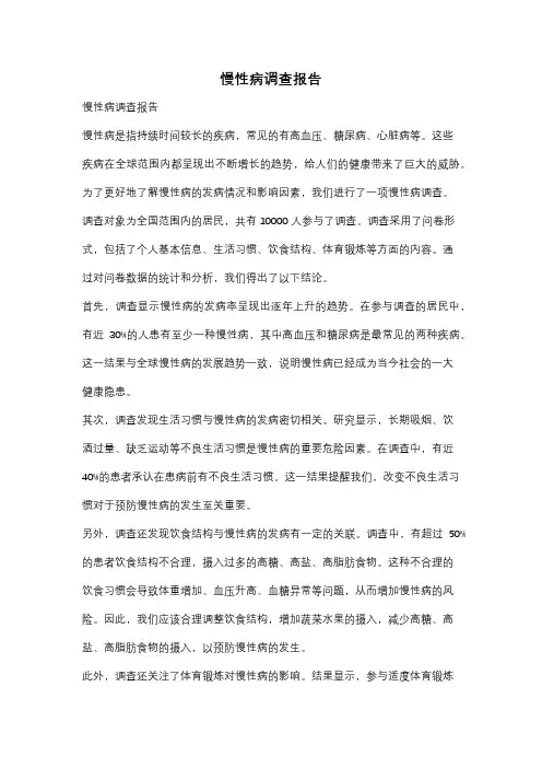 慢性病调查报告
