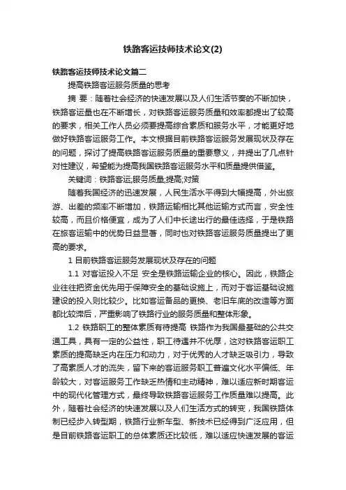 铁路客运技师技术论文（2）