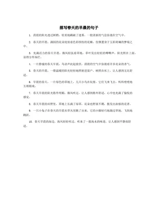 描写春天的早晨的句子