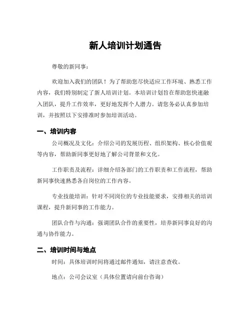 新人培训计划通告