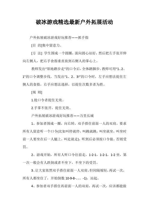 破冰游戏精选最新户外拓展活动