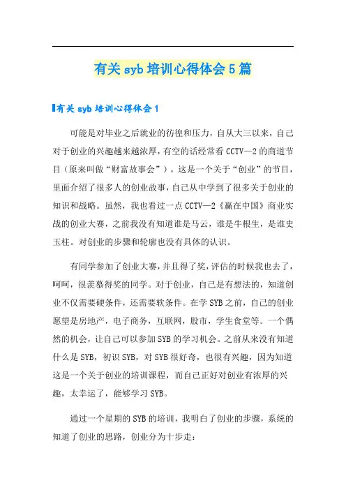 有关syb培训心得体会5篇