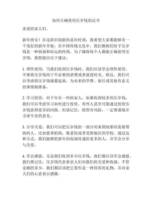 如何正确使用压岁钱倡议书
