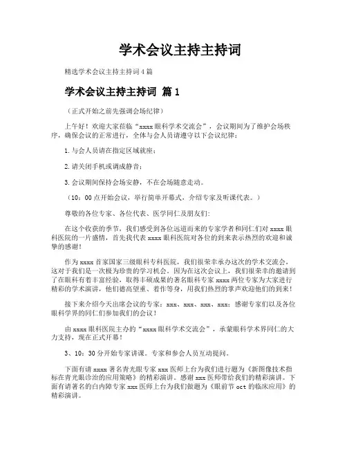 学术会议主持主持词