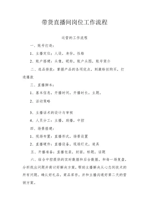 带货直播间岗位工作流程