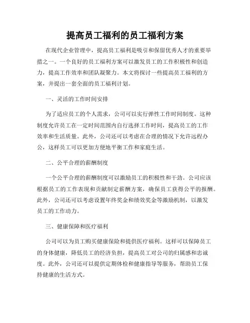 提高员工福利的员工福利方案