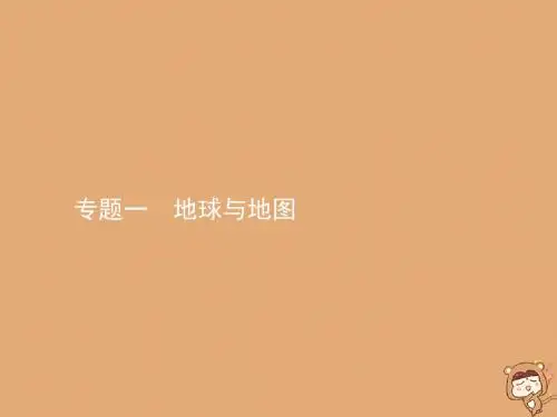 2020届高考地理一轮复习专题一地球与地图课件