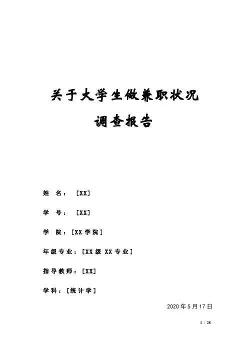 大学生兼职状况调查工作报告(统计学)