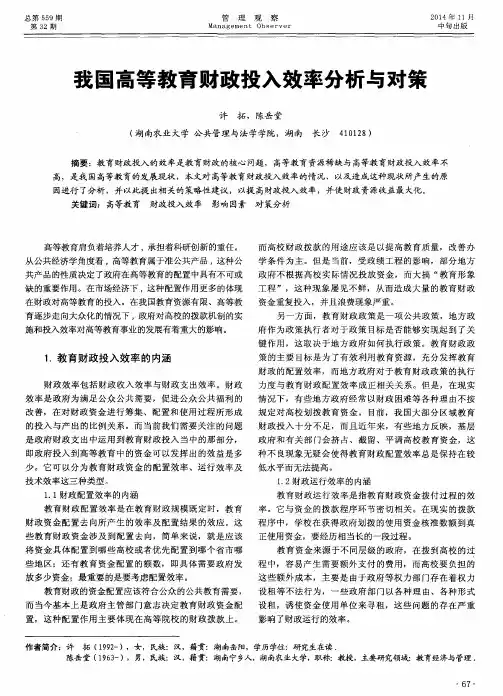 我国高等教育财政投入效率分析与对策