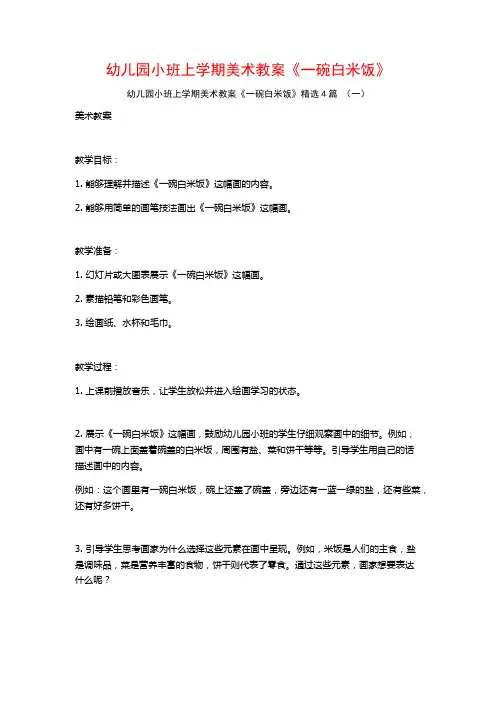 幼儿园小班上学期美术教案《一碗白米饭》4篇