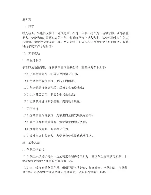 学管师的年度工作总结范文(3篇)