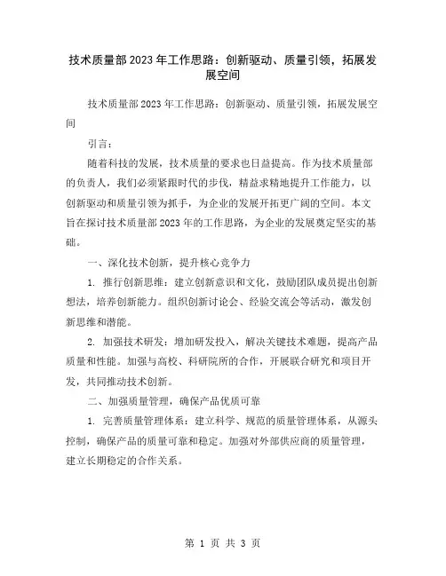 技术质量部2023年工作思路：创新驱动、质量引领,拓展发展空间