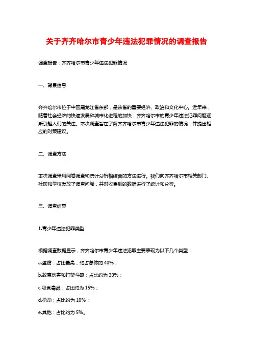 关于齐齐哈尔市青少年违法犯罪情况的调查报告