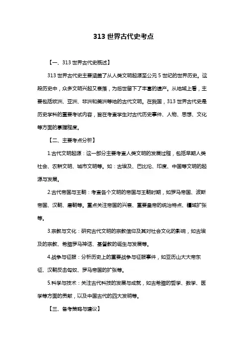 313世界古代史考点